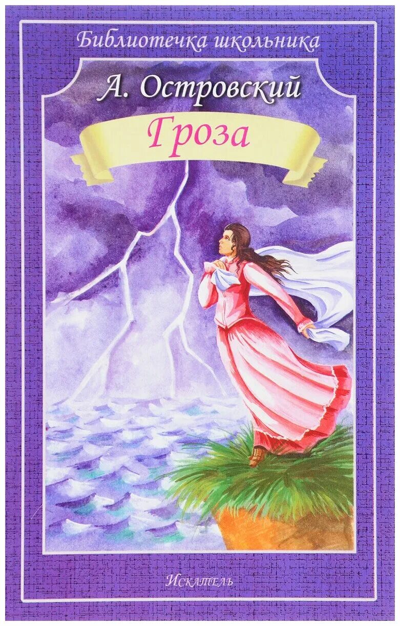 "гроза. гроза книга. а. а н островский гроза книга. грози читать.