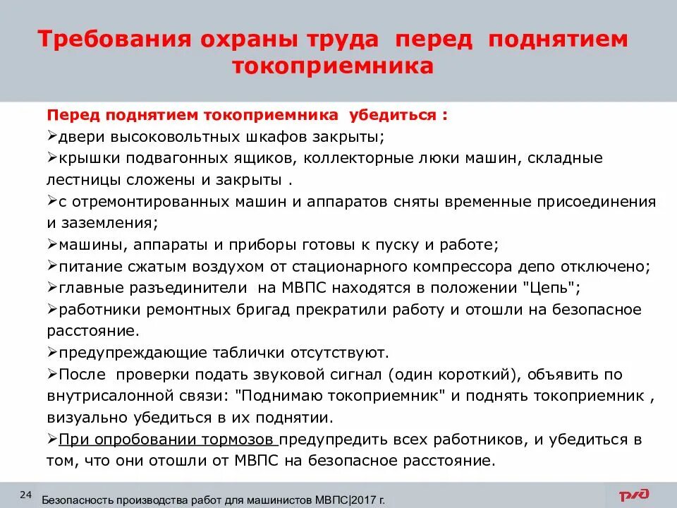 Требования охраны труда определение. Требования охраны труда. Требования охраны труда токоприемника. Требования к охране. Охрана труда предмет.