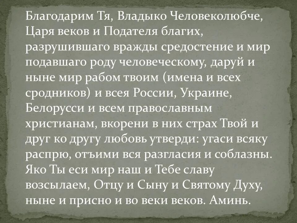 Молитва о мире. Владыко Человеколюбче царю веков и Подателю. Молитва о мире враждующих. Древняя молитва.