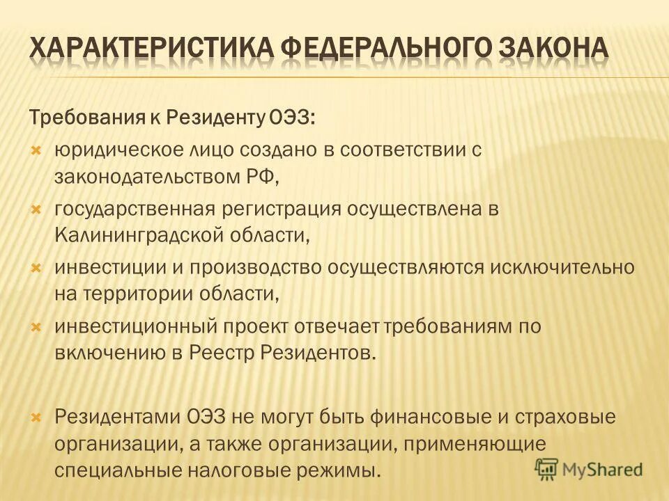 Оэз это расшифровка. Требования к резидентам ОЭЗ. Минимальные требования к резидентам ОЭЗ. Функции ОЭЗ. Требования к резиденту ОЭЗ Иностранная компания.