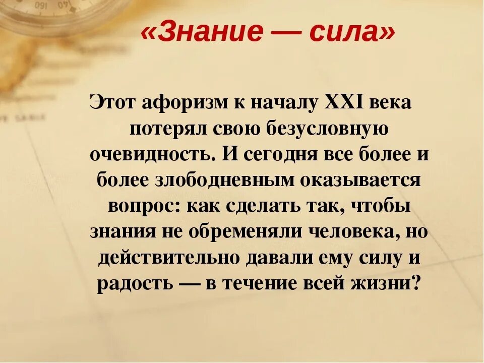 Це силе. Знание сила цитата. Высказывание знание сила принадлежит. Цитаты про знания. Афоризмы про знания.