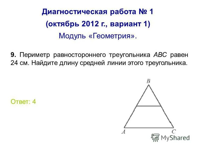 Периметр равнобедренного треугольника равен 34 см найдите. Периметр равностороннего треугольника АВС равен 24см. Пиримитерравностороннего треугольника. Найдите длину средней линии этого треугольника. Средняя линия равностороннего треугольника.