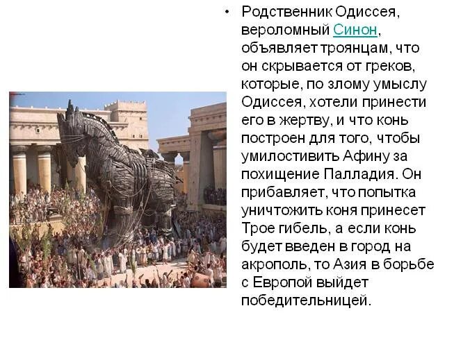 Краткий рассказ как ахейцы сумели захватить трою. Сказание о троянском коне. троя миф. троянский конь мифы древней греции. ахейцы и троянцы таблица.