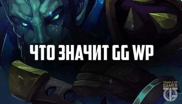 Что значит гг в играх. Гг вп что значит. гг вп мем. что обозначает гг. gg что значит.