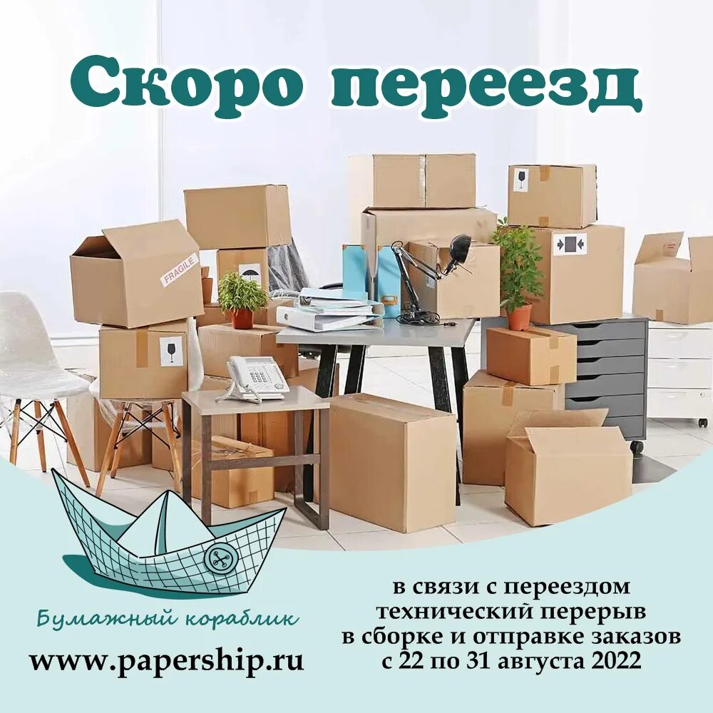 Как быстро переехать. Скоро переезд. Скоро скоро переезд. Переезд в новый офис. Переезд в новый офис картинка.