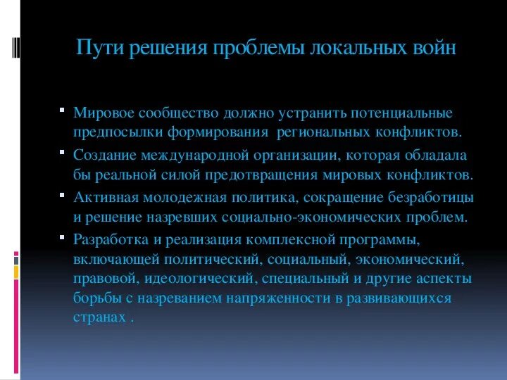 Решение локальных конфликтов. Способы решения локальных конфликтов. Способы решения военных конфликтов. Решение локальных войн и конфликтов.