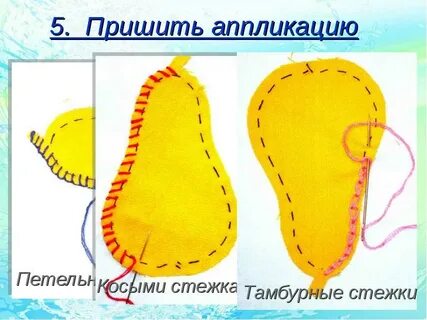 Шитье 3 класс