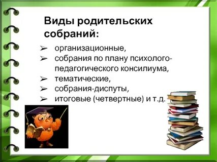 Пункты плана предстоящего организационного родительского собрания