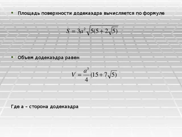 Площадь полной поверхности додекаэдра. Площадь полной поверхности правильного додекаэдра. Симметрия додекаэдра. Площадь полной поверхности додекаэдра. Площадь полной поверхности икосаэдра.