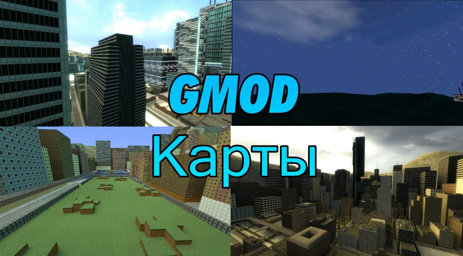 Карты гаррис мод 13. Биг Сити Garry's Mod. Карта GM_bigcity. Garry's Mod карты города. Гаррис мод карта город.