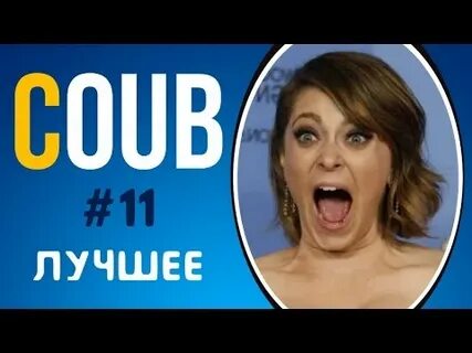 Coub лучшее