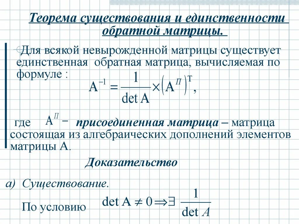 Алгебра матриц предполагает. Теорема о существовании и единственности обратной матрицы. единственность обратной матрицы. матричная алгебра в экономике. обратная матрица, существование и единственность..
