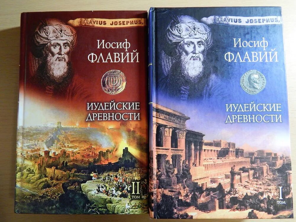 Читать иосифа флавия. Иудейские древности иосиф флавий книга. «иудейские древности» иосифа флавия.. иосиф флавий еврейский историк.