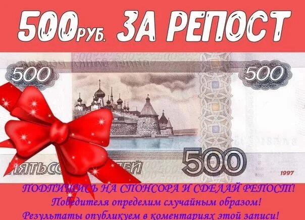 Выигрыш 500 рублей. 500 Рублей за репост. Конкурс на 500р. Приз 500 рублей. Подарок на 500р.