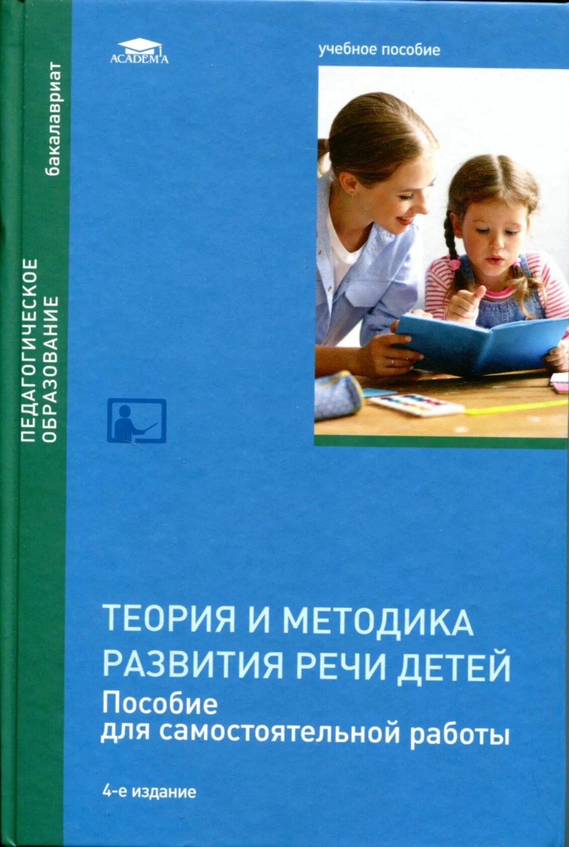 Методика м 2013. Теория и методика развития речи детей Яшина Алексеева 7-е издание. Теория и методика / м.м. Алексеева, в.и. Яшина. М М Алексеева в и Яшина методика развития. Алексеева Яшина методика развития речи детей дошкольного.