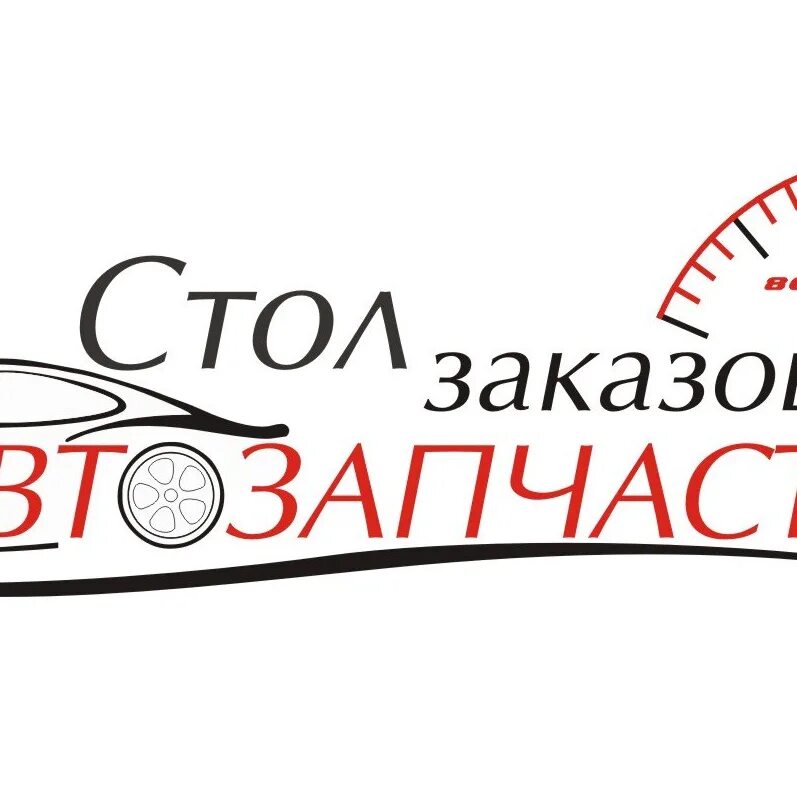 Стол заказов автозапчастей. Автозапчасти реклама. Стол заказов автозапчастей баннер. Автозапчасти для иномарок лого. Номер телефона стол заказов