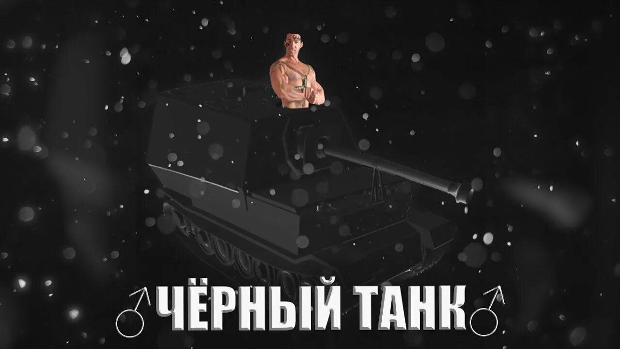 Черный папин танк. Папин танк Моргенштерн. Чёрный Папен танк. Папин танк Моргенштерн без мата.