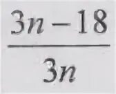 X n 3n 10 18n. При каких целых значениях н выражение а 2н2+3н+5/н. При каких целых значениях 3n-1 n+2 является натуральным числом. Какого наименьшее натуральное значение n, 100/17. При каких целых значениях n выражение будет целым числом.