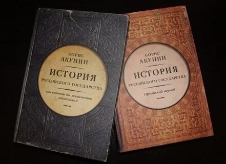 Акунин история 3 том российского
