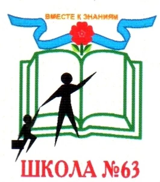 Школа 63 НСК. Логотип школы 63. Герб школы 63. Школа номер 63 Новосибирск. 63 школа новосибирск