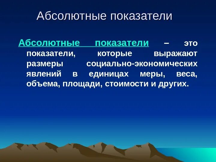 Определение абсолютных показателей. Виды абсолютных показателей в статистике. абсолюлютные показатели. абсолютные показатели примеры. абсолютные и относительные показатели.