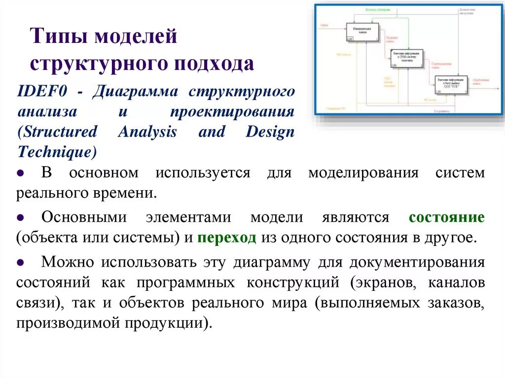 Структурными моделями являются. Модели структурного подхода. Методология структурного моделирования. Структурный подход к проектированию. Виды структурных моделей.