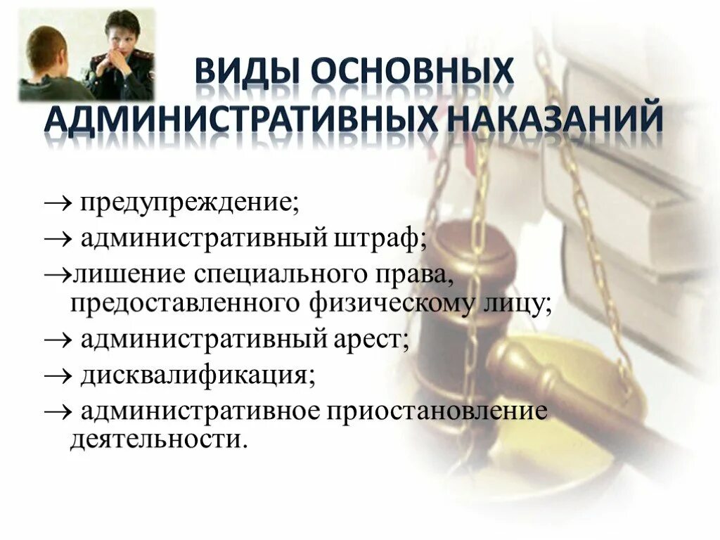 Административное наказание в 14 лет. Подросток и закон презентация. Приостановление деятельности административное наказание. Закон и несовершеннолетние. Подросток и закон картинки.