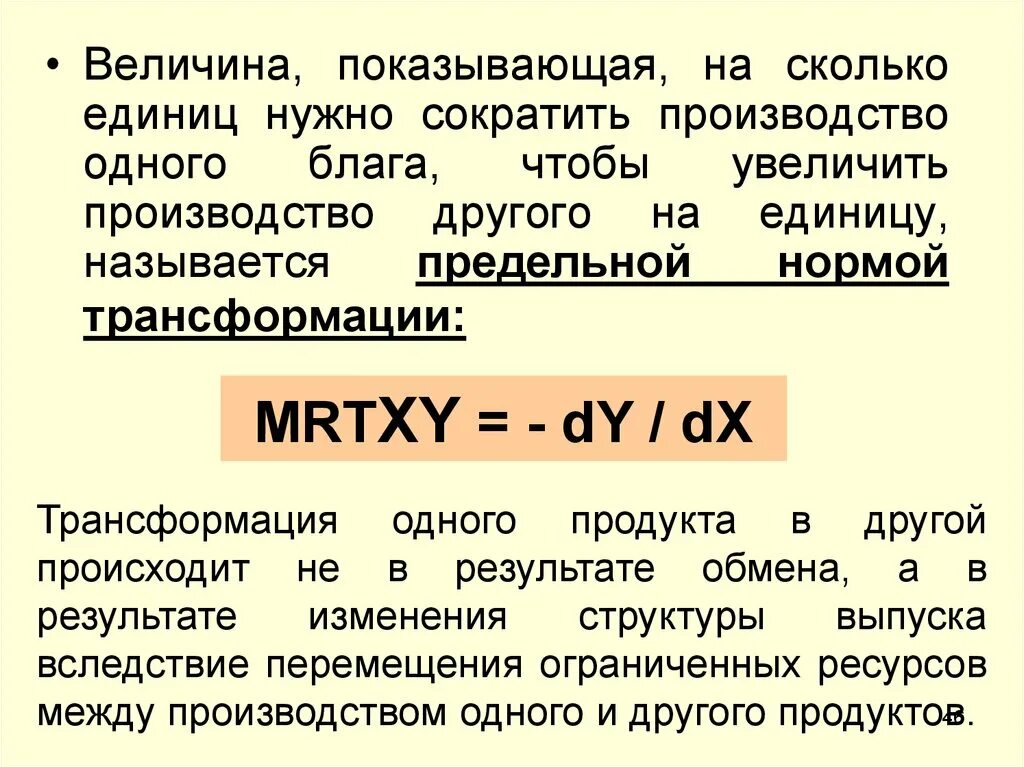 Предельная норма трансформации. Предельная норма продуктовой трансформации. Как определяется предельная норма трансформации. Предельная норма трансформации (MRT).