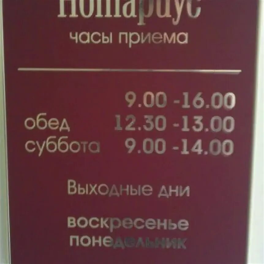 график работы нотариуса. савина нотариус лосино-петровский. 11. ленина 48 череповец нотариус. нотариусы вологда график работы.