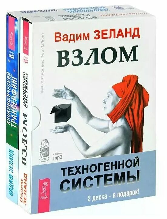 Все аудиокниги вадима зеланда. Все аудиокниги вадима зеланда. Аудиокнига система. Зеланд апокрифический трансерфинг. Трансерфинг реальности.