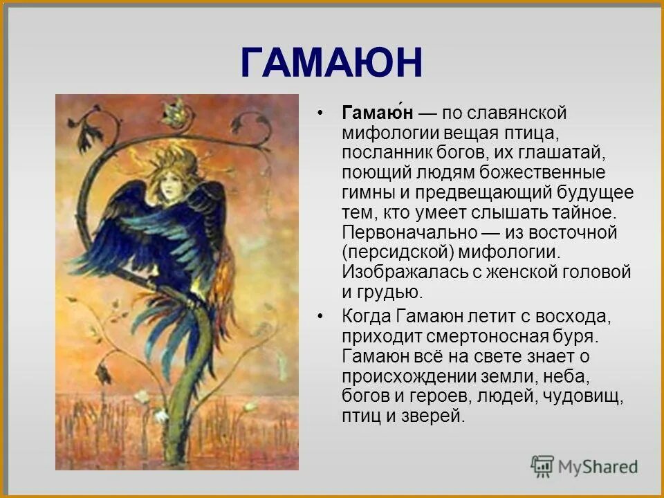 Птица гамаюн в славянской мифологии значение. Птица гамаюн высоцкий. Птица сирин и гамаюн. Птица гамаюн в славянской мифологии значение. Птица гамаюн в славянской мифологии значение.