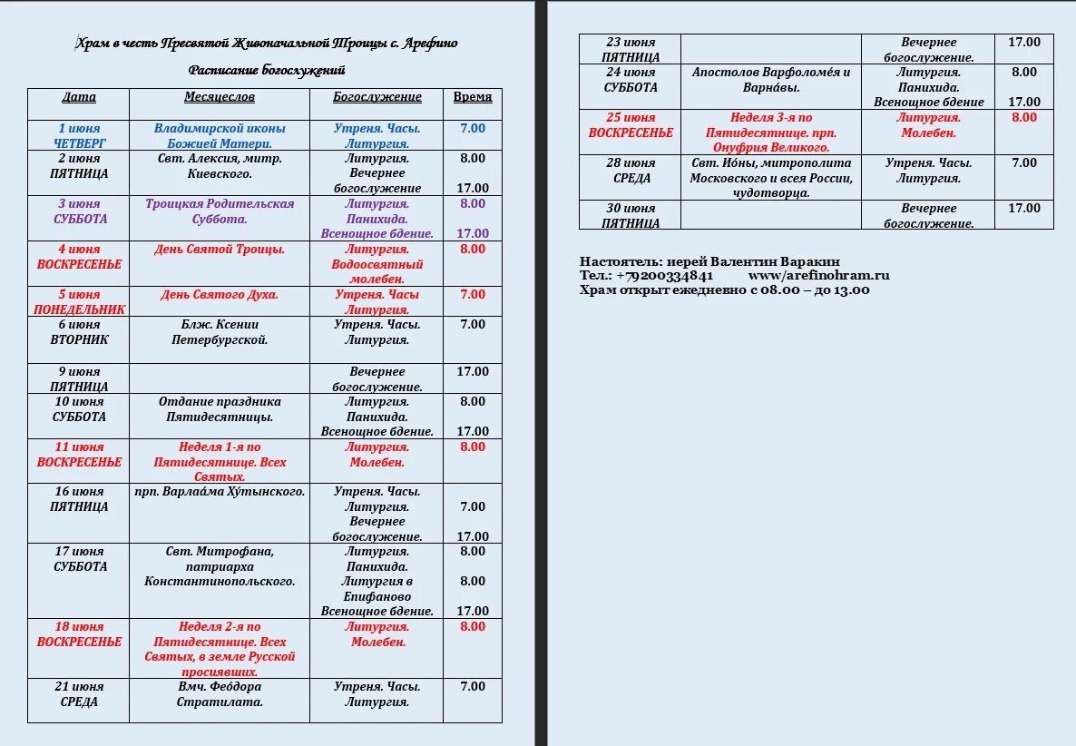 Афиша на июнь 2023. Расписание служб в храме. Расписание на июнь. Храм Святой Троицы Тамбов расписание служб. Расписание свято троицкий рязань