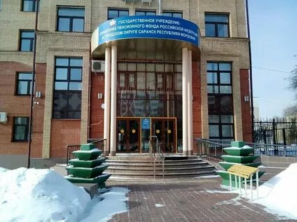 Пенсионный фонд г саранска