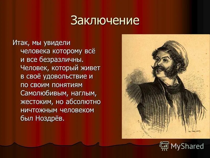 Мертвые души ноздрев исторический человек. Ноздрев мертвые души. Гоголь мертвые души Ноздрев. Ноздрев мертвые души портрет. Ноздрёв в поэме мертвые души.