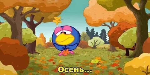 Наступила снова осень песня смешарики
