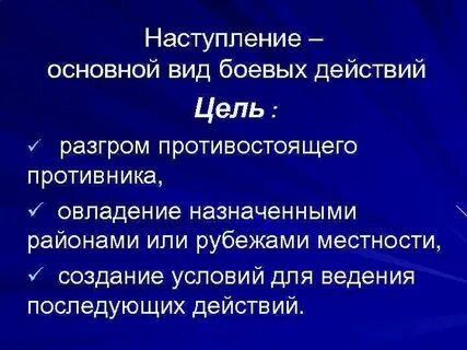 Наступление это