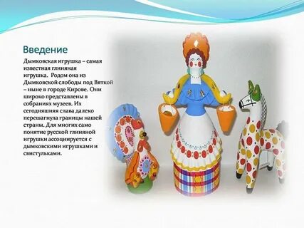 Дымковская игрушка для детей 3 класса