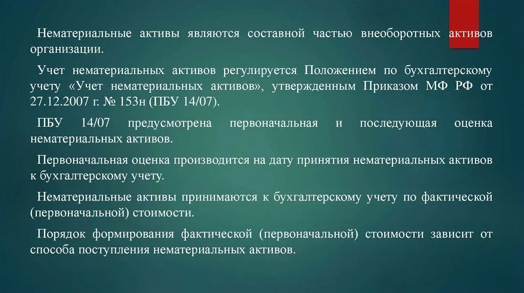 Учет нематериальных активов. Учет нематериальных активов в бухгалтерском учете. Учет нематериальных активов организации. Бухгалтерский учет операций по движению нематериальных активов. Нематериальными активами считают