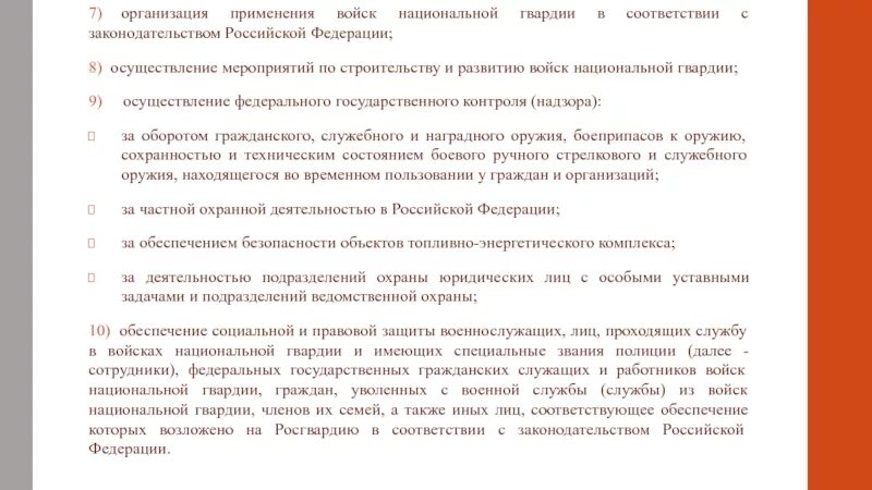 Изменение фз 226. Применение оружия военнослужащими войск национальной гвардии. Применение оружия военнослужащими ВНГ. Ст 21 применение оружия национальной гвардии. Порядок применения оружия национальной гвардии.