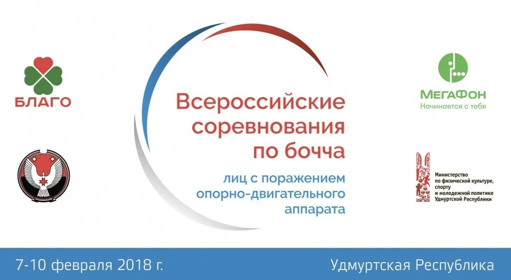 Медицинский портал удмуртской республики. Удмуртия территория спорта логотип. Лого Удмуртия территория спорта. Удмуртия территория спорта шрифт. Логотип Федерации Боччи.