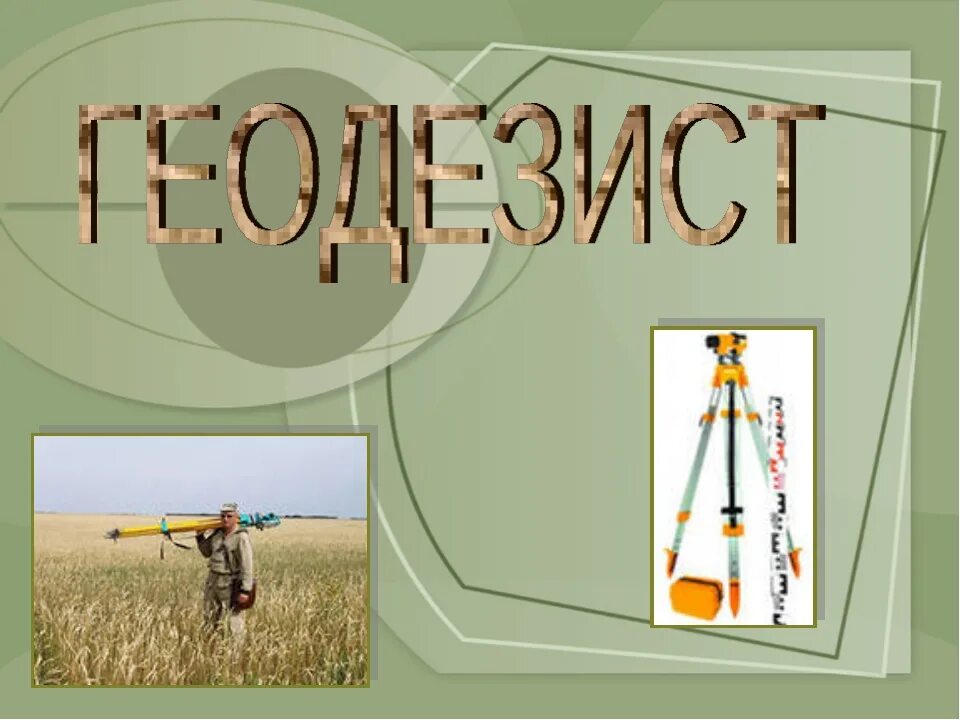 Сообщение на тему топограф. Профессия геодезист. профессия топограф. геодезия презентация. геодезист для презентации.