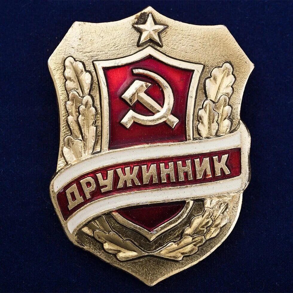 Значки дружина. Добровольная народная дружина ссср. День добровольных народных дружин. 65 лет народным дружинам. Медаль 60 лет добровольной народной дружины.