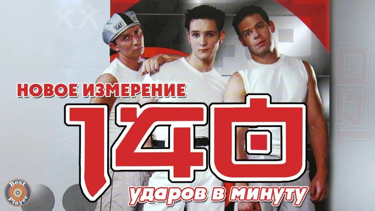 140 ударов в минуту тополя. Песня тополя 140 ударов в минуту. Песня тополя 140 ударов в минуту. Слов тополя 140 ударов в минуту. Конев 140 ударов в минуту.