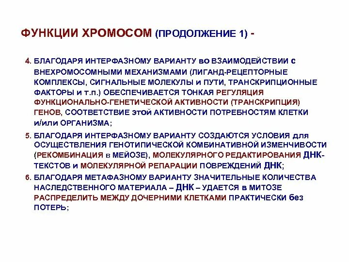 Выполняемая функция хромосомы