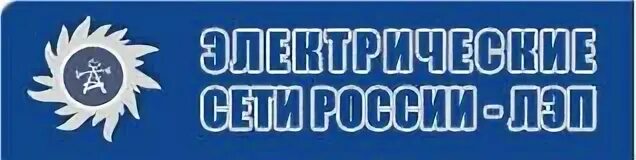 Ллк мэс рф. Совет ветеранов энергетики Минэнерго России. Выставка электрические сети. Электрические сети выставка логотип. Выставка электрические сети 2023.