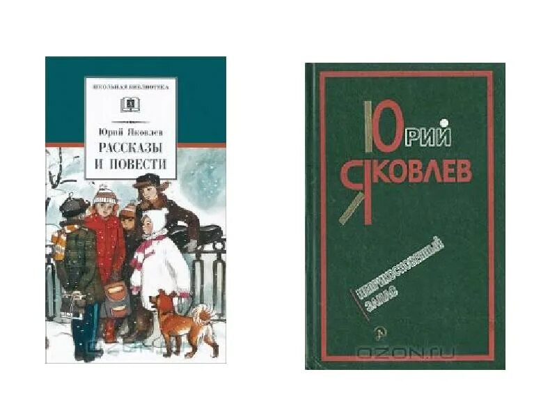 Произведения ю яковлева. Яковлев рассказы и повести.