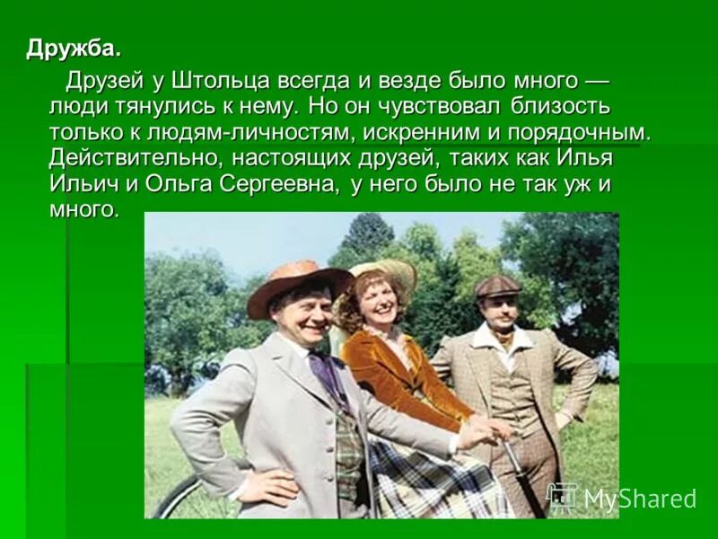 отношение штольца к дружбе. дружба обломова и штольца. отношение к дружбе обломова и штольца. обломов дружба обломова и штольца. штольц дружба.