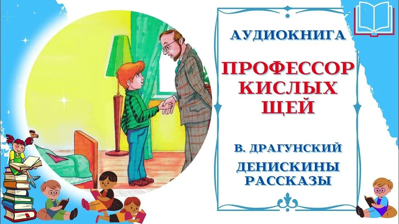 Драгунский кислых щей. Профессор кислых щей Драгунский. Денискины рассказы профессор кислых щей. Рассказ Драгунского профессор кислых щей. Драгунский профессор кислых щей иллюстрации.