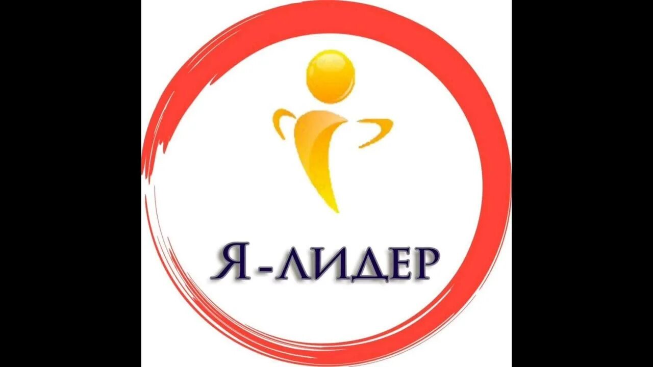 Эмблема лидер. Я лидер. я лидер логотип. я лидер конкурс.