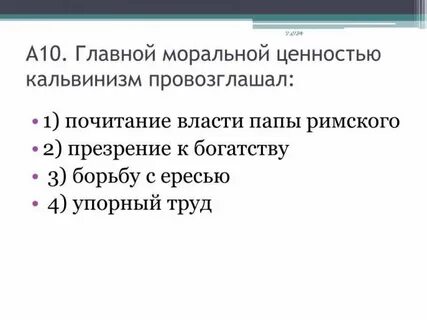 Кальвинизм провозглашал новые моральные ценности